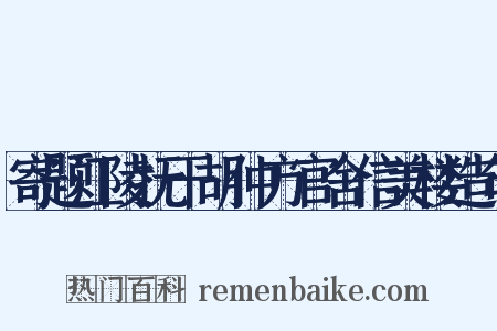 寄题江陵抚干胡仲方官舍信美楼造句是什么意思的图片